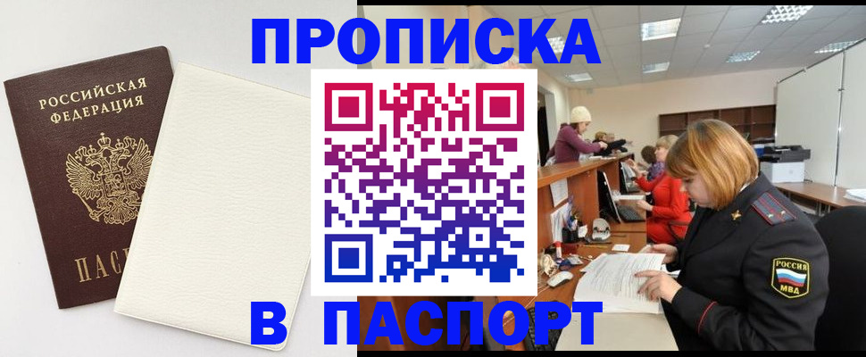прописка от собственника в Рузе